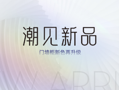 潮見(jiàn)·新品丨鑫迪家居門(mén)墻柜新色升級(jí) 